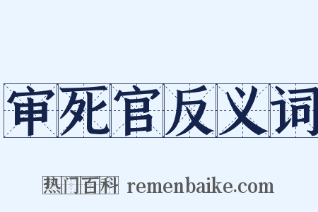 审死官反义词是什么意思的图片